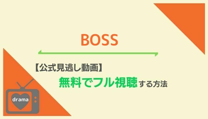 Boss ドラマ 動画 2nd Boss ドラマ 2ndシーズン 最終回 動画