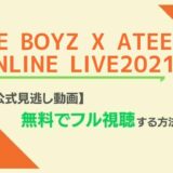 THE BOYZ X ATEEZ 2021ライブ配信無料視聴方法