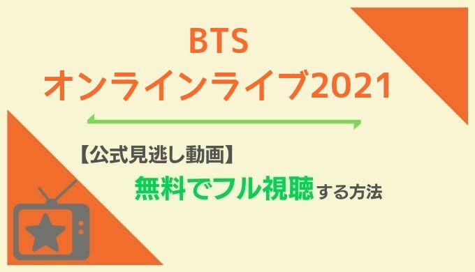 BTSオンラインライブ2021動画無料