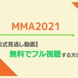 MMA2021視聴方法
