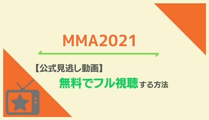 MMA2021視聴方法