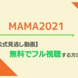 MAMA2021無料視聴方法