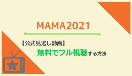 MAMA2021の無料視聴方法は？NiziU・TWICE出演者情報も！