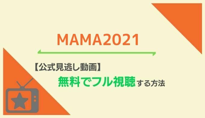 MAMA2021無料視聴方法