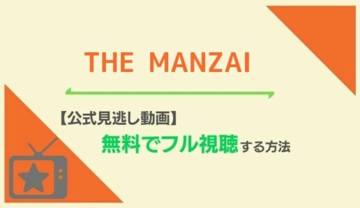 THE MANZAIの無料見逃し配信動画を視聴できる配信サイトまとめ！【最新情報や再放送予定も】