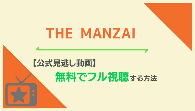 THE MANZAI見逃し配信動画