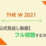 THE W2021見逃し配信動画