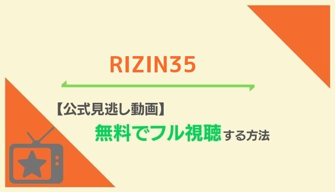 RIZIN35視聴方法