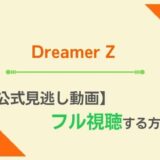 DreamZ見逃し配信動画