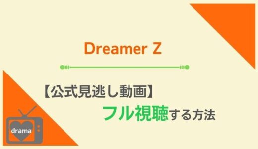 Dreamer Zの見逃し配信動画の視聴方法をご紹介！【Dreamer 乙の見逃し配信情報も】