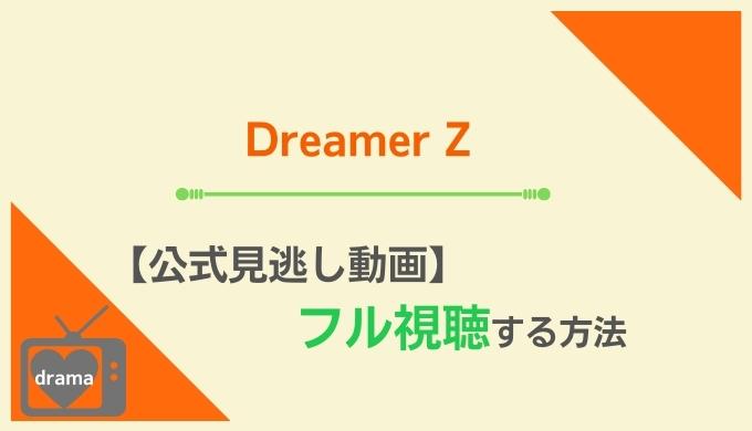 DreamZ見逃し配信動画