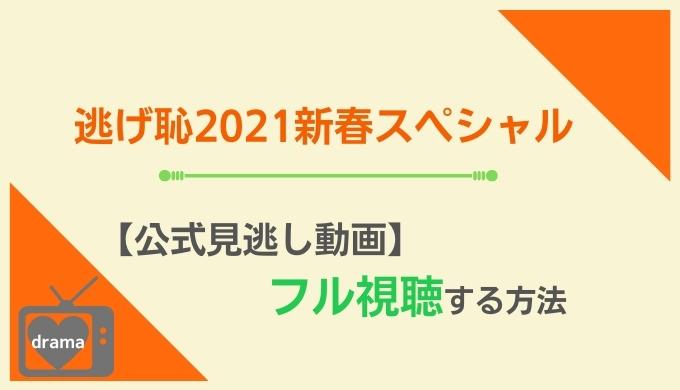 逃げ恥2021新春スペシャル見逃し配信動画