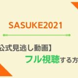 SASUKE2021見逃し配信動画