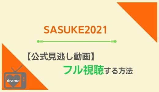 SASUKE2021の見逃し動画を配信でフル視聴できるサイト！出場者＆再放送情報も