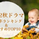 2022秋ドラマ視聴率ランキング&おすすめドラマTOP10