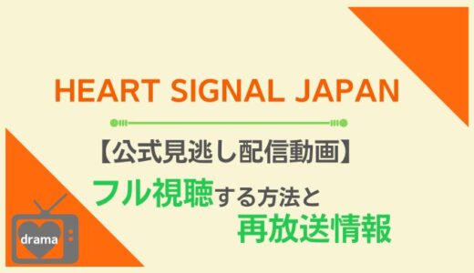 HEART SIGNAL JAPANを無料で見逃し配信視聴できるのか調査！TverやGYAO以外でも見れる？