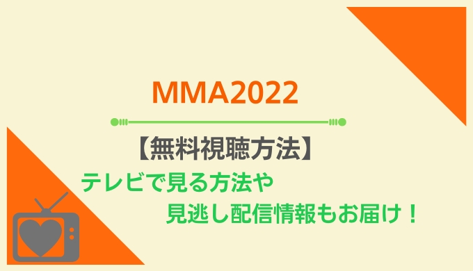 MMA2022無料視聴方法
