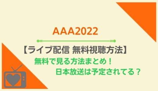 AAA2022ライブ配信の無料視聴方法まとめ！Asia Artist Awardsの日本放送情報やテレビで見る方法も