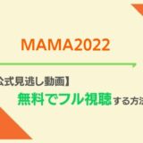 MAMA2022視聴方法無料