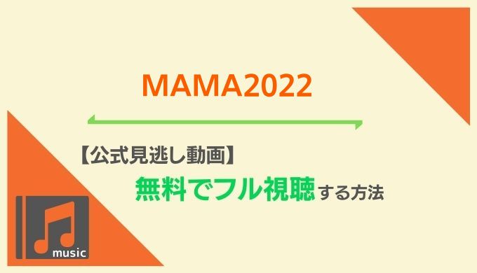 MAMA2022視聴方法無料