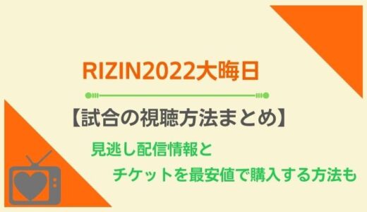 RIZIN2022大晦日を無料でライブ配信視聴する方法はある？地上波テレビ放送の予定は？