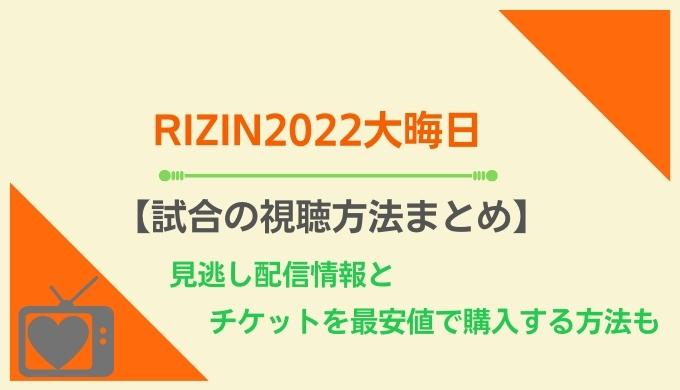 RIZIN2022大晦日ライブ配信