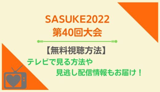 SASUKE2022第40回大会を見逃し配信で視聴できるサービスまとめ！再放送の予定はある？