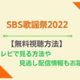 SBS歌謡祭2022視聴方法
