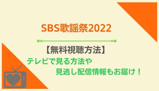 SBS歌謡祭2022生配信の無料視聴方法はある？BTS出演者情報や日本放送予定まとめ！