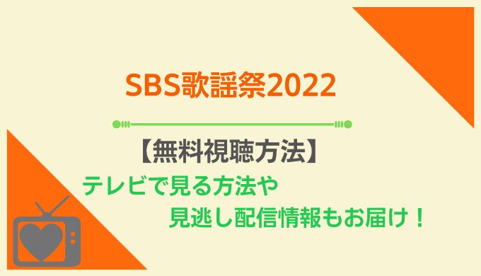 SBS歌謡祭2022視聴方法