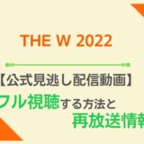 THE W 2022見逃し配信無料