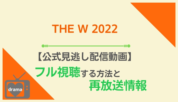 THE W 2022見逃し配信無料