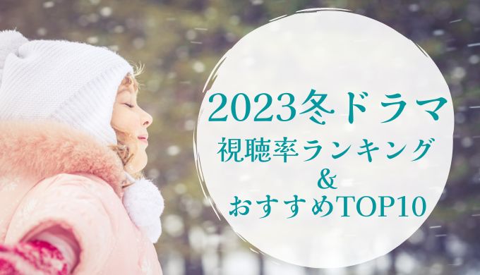 冬ドラマ2023視聴率ランキング