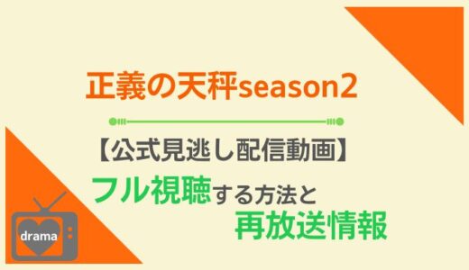正義の天秤season2は再放送されてる？NHKドラマを見逃し配信で無料視聴できるサービスはどこ？