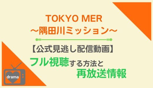 TOKYO MER〜隅田川ミッション〜の見逃し配信を視聴できるサービスまとめ！ドラマの再放送情報も調査