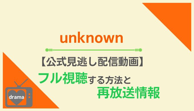 unknown見逃し配信